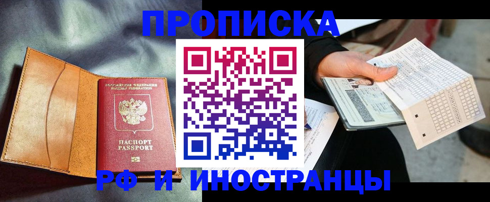 прописка штамп в Советске